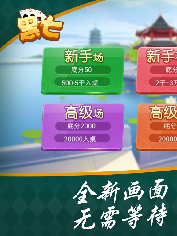 黑七-三打一四人棋牌游戏 iPad screenshot