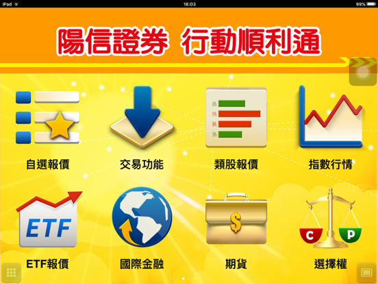 Screenshot #4 pour 陽信證券「行動順利通」 For iPad