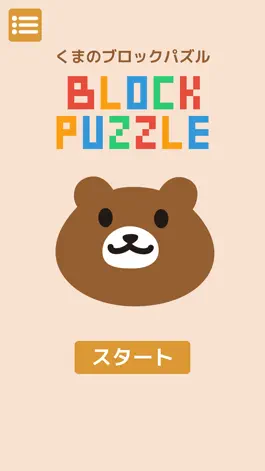 Game screenshot くまのブロックパズル apk