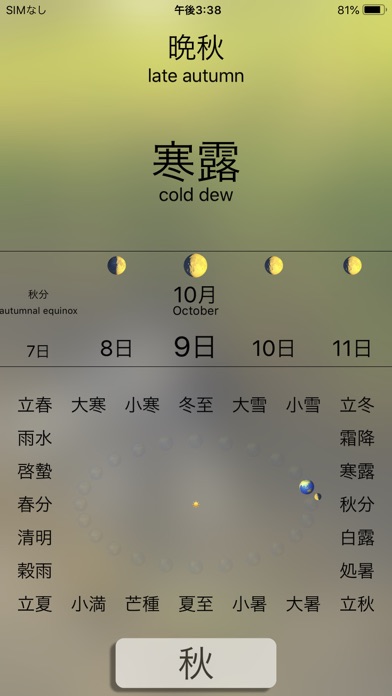 二十四節気 Screenshot