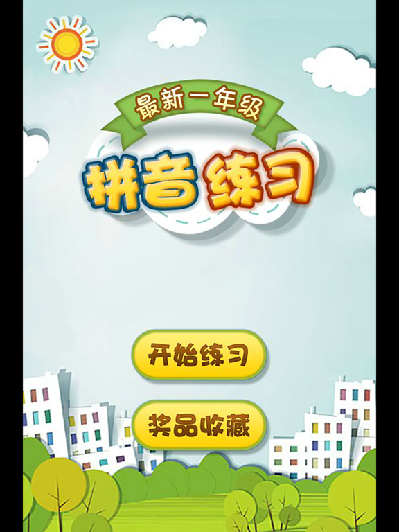 Screenshot #6 pour 最新小学一年级拼音练习