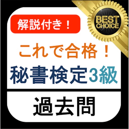 秘書検定3級 過去問 解説付き