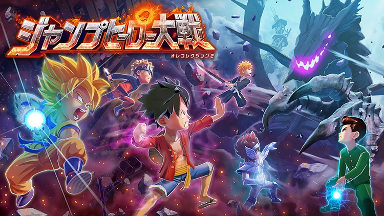 ジャンプヒーロー大戦 -オレコレクション2-