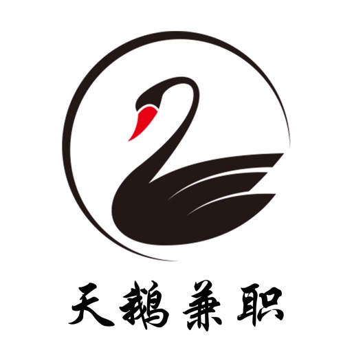 天鹅兼职