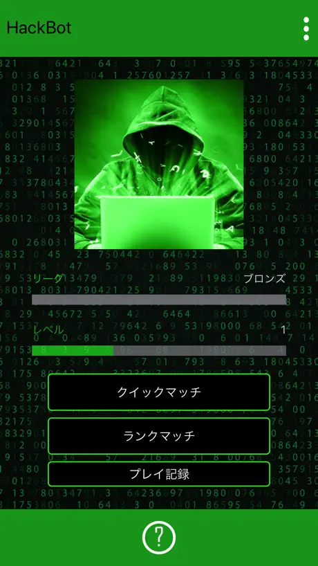 ハッキングゲーム - Hack Bot