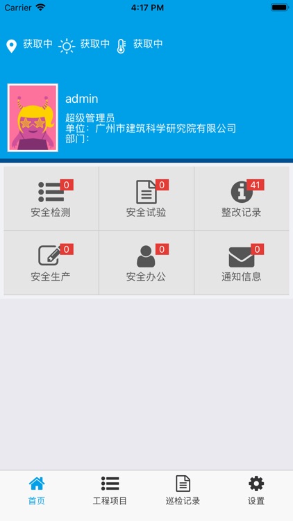 检测项目安全管理系统