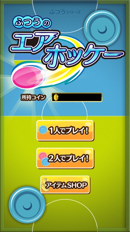 ふつうのエアホッケー 人気のエアホッケーゲーム screenshot-4