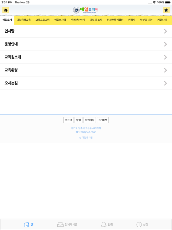 Screenshot #6 pour 양주예일유치원