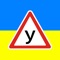 ПДР України 19 — це додаток для  вивчення та повторення Правил дорожнього руху учнями автошкіл та водіями