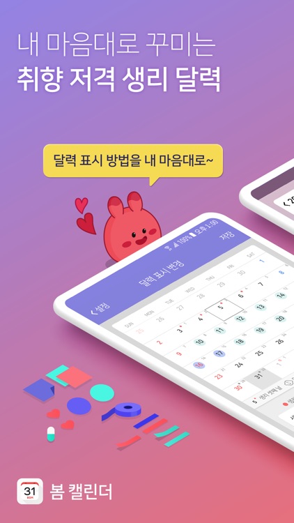 봄 캘린더 - 내 맘대로 꾸미는 생리 달력 screenshot-0