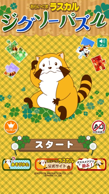 ジグソーパズル - あらいぐまラスカル|世界名作劇場 screenshot-8