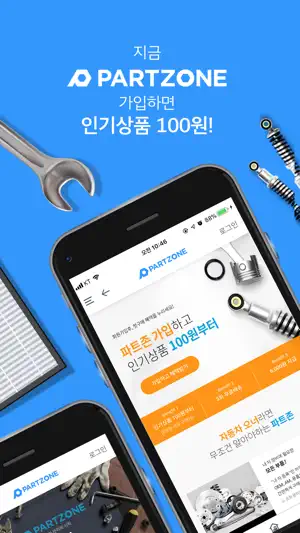 파트존 - 자동차 부품 & 정비 전문가 screenshot 1