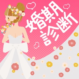 あなたの婚期診断