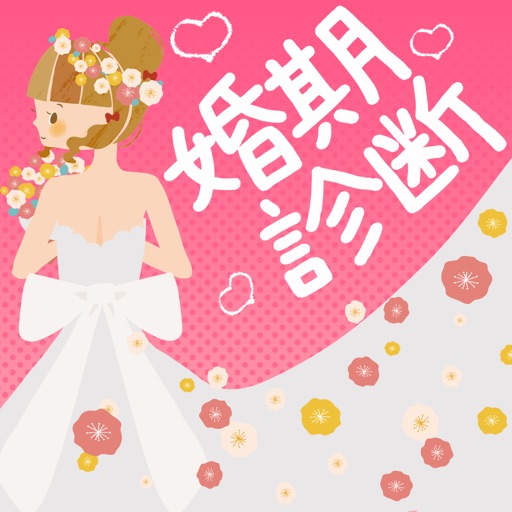 あなたの婚期診断