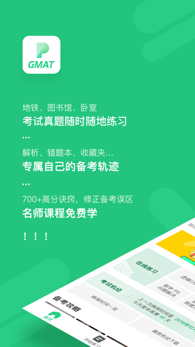 趴趴GMAT Screenshot
