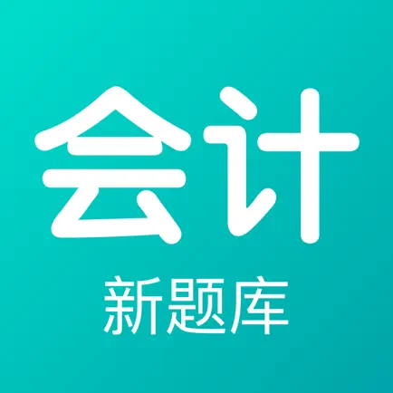 会计新题库 Cheats