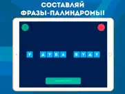 Палиндром — составь из букв! айпад изображения 2