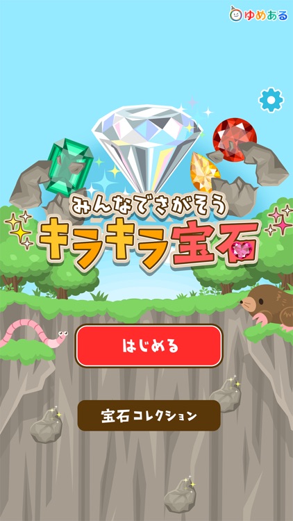 みんなで探そう キラキラ宝石
