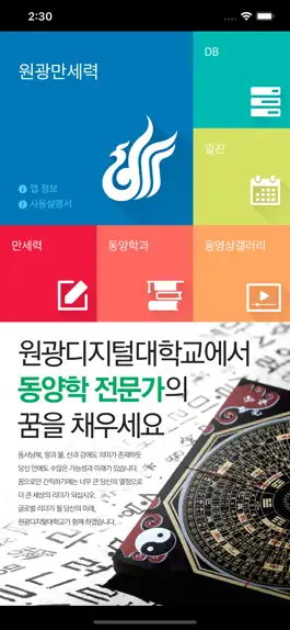 Game screenshot 원광만세력 mod apk