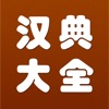 汉典大全-新编字典词典（10合1）