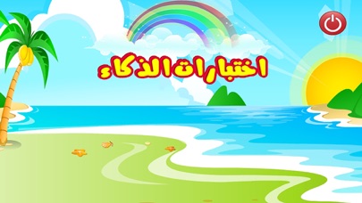 اختبارات الذكاء Screenshot