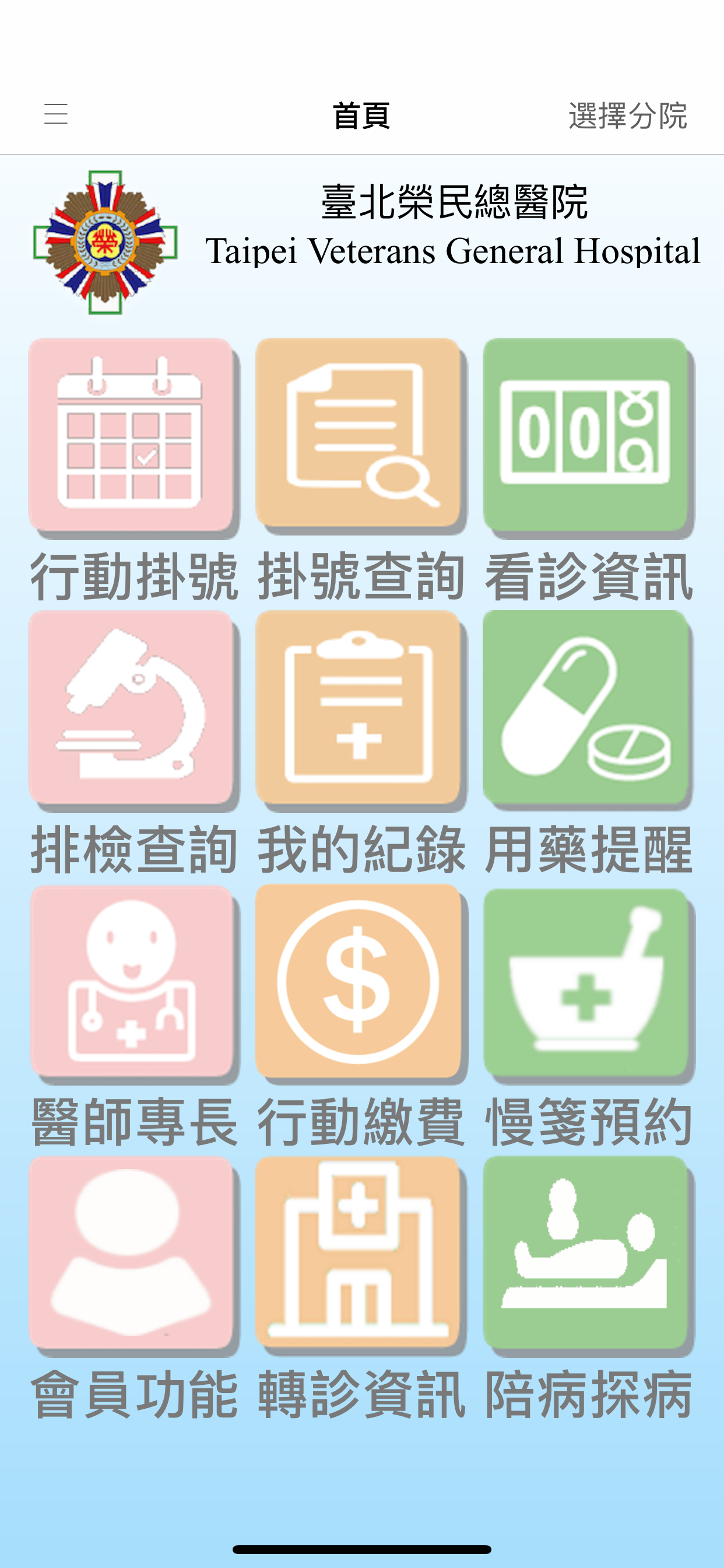 臺北榮總行動就醫服務