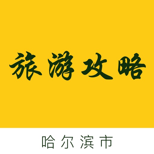 哈尔滨市旅游攻略