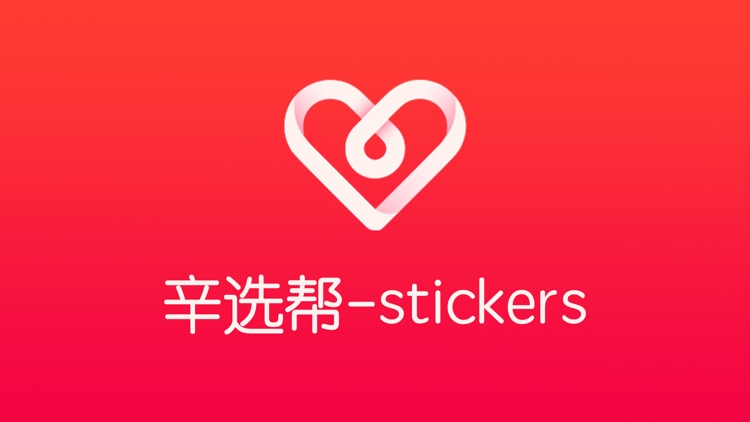 辛选帮-stickers