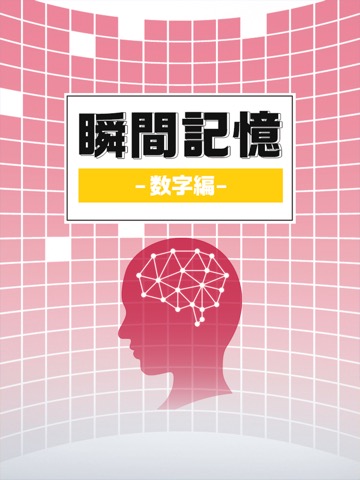 瞬間記憶-数字編- 簡単な暇つぶし記憶ゲームのおすすめ画像4