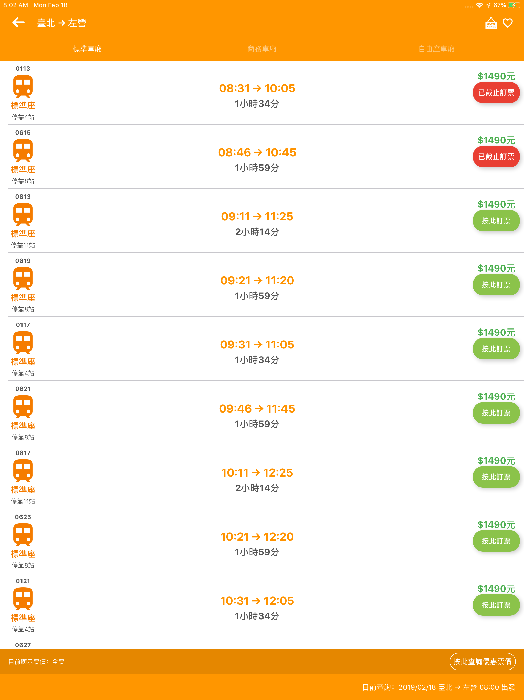 高鐵訂票通 screenshot 11