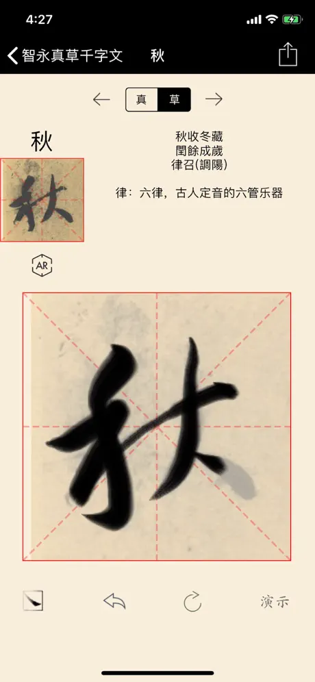 智永真草千字文+AR