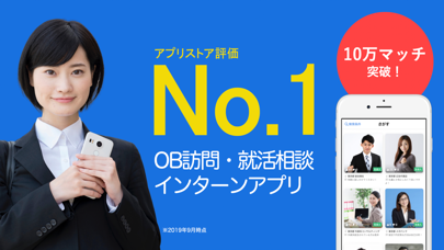 OB訪問・就活相談ならOBトーク！アプリで安心安全に就活対策のおすすめ画像1