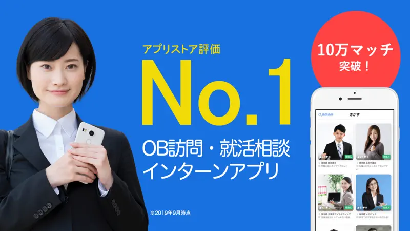 OB訪問・就活相談ならOBトーク！アプリで安心安全に就活対策 screenshot 1 of 6