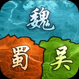 三国鼎立-策分天下单机版