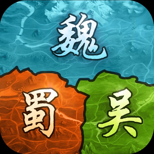 三国鼎立-策分天下单机版