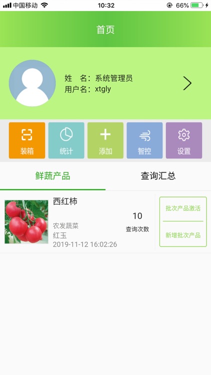 寿光追溯 screenshot-4