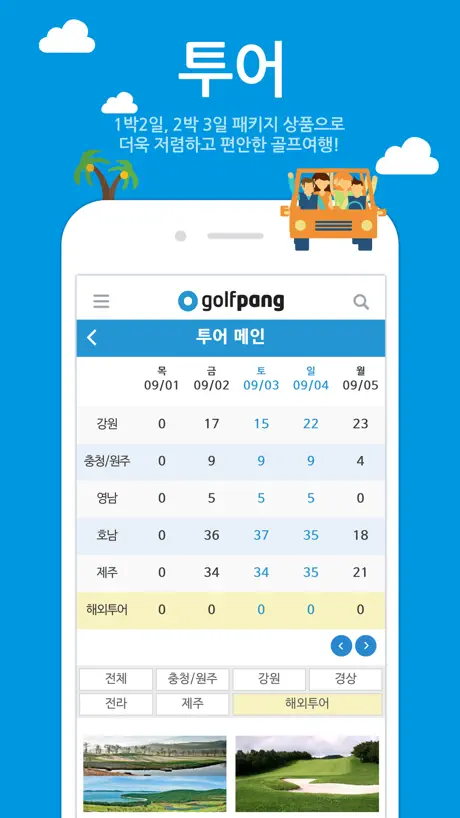 골팡-골프부킹과 조인 및 1박2일 해외투어 필수앱