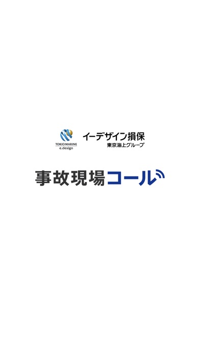 イーデザイン損保 事故現場コールのおすすめ画像1