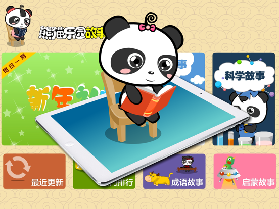 熊猫乐园故事-原创素质教育故事 iPad screenshot