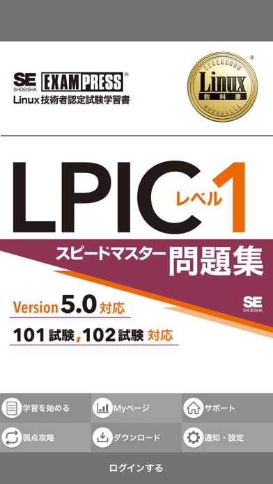 LPIC レベル1 Ver5.0 問題集 screenshot1