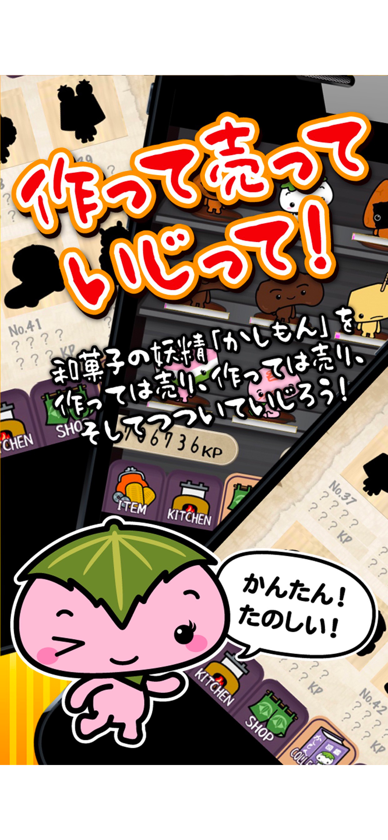 かしもん 〜和菓子キャラを作って育てて和菓子屋さんごっこ！〜