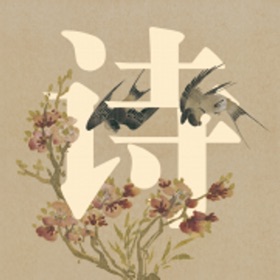 螢幕擷取畫面 (5) 精选诗经与诗意画