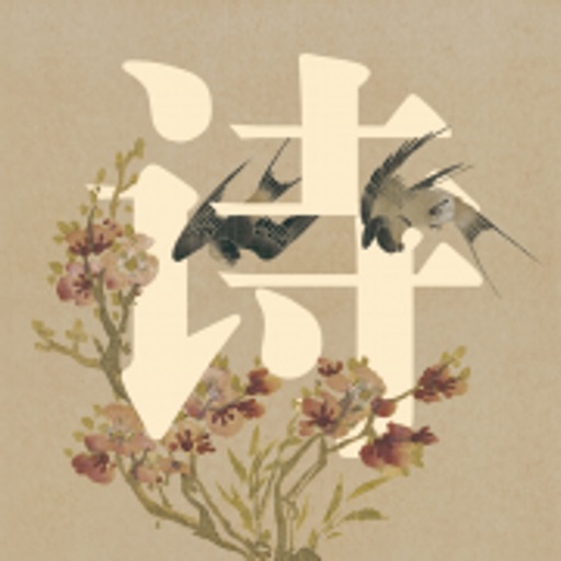 精选诗经与诗意画 icon