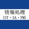 情報処理(ST・SA・PM) 過去問