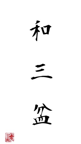 でか文字のおすすめ画像3