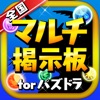 パズドラ全国マルチ掲示板 for パズル＆ドラゴンズ