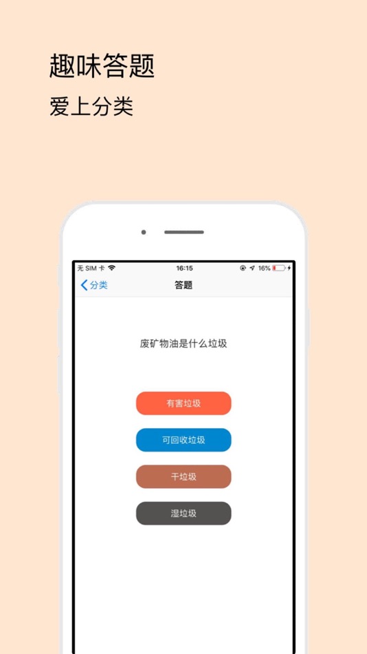 #2. 垃圾分类-一步到位 (iOS) 게시자: Han Fei Shu