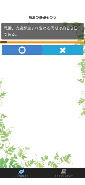 マジメにアロマテラピー検定1級 精油編 On The App Store マジメにアロマテラピー検定1級 精油編 On The App Store