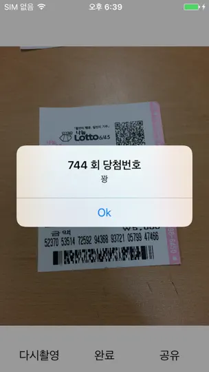 로또 스캐너 - 바로확인 iPhone Screenshot 3