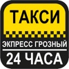 Такси-Экспресс Грозный